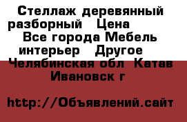 Стеллаж деревянный разборный › Цена ­ 6 500 - Все города Мебель, интерьер » Другое   . Челябинская обл.,Катав-Ивановск г.